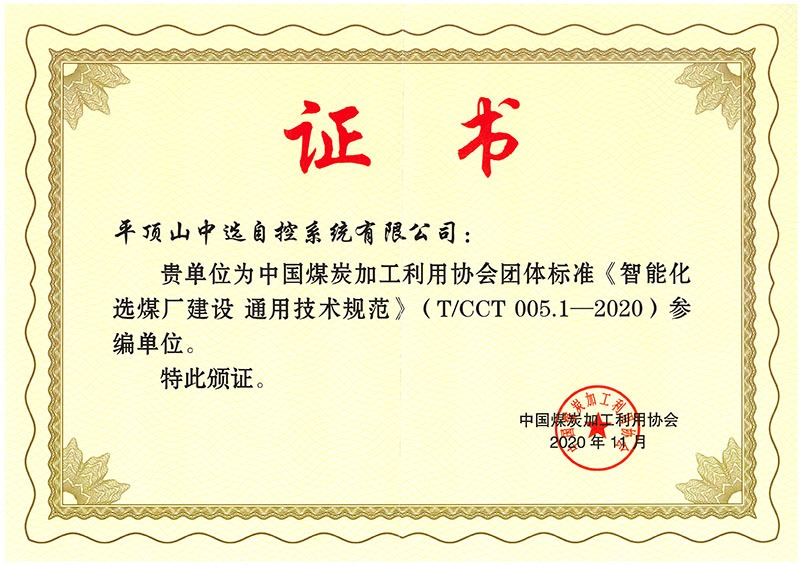 智能化選煤廠(chǎng)標準參編證書(shū)