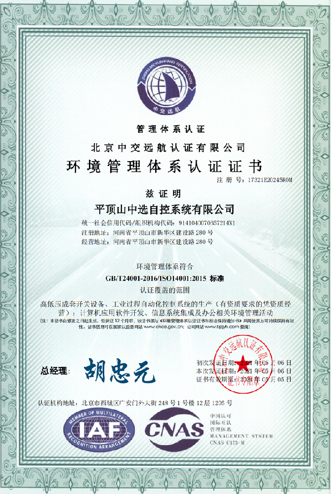 環(huán)境管理體系認證證書(shū)