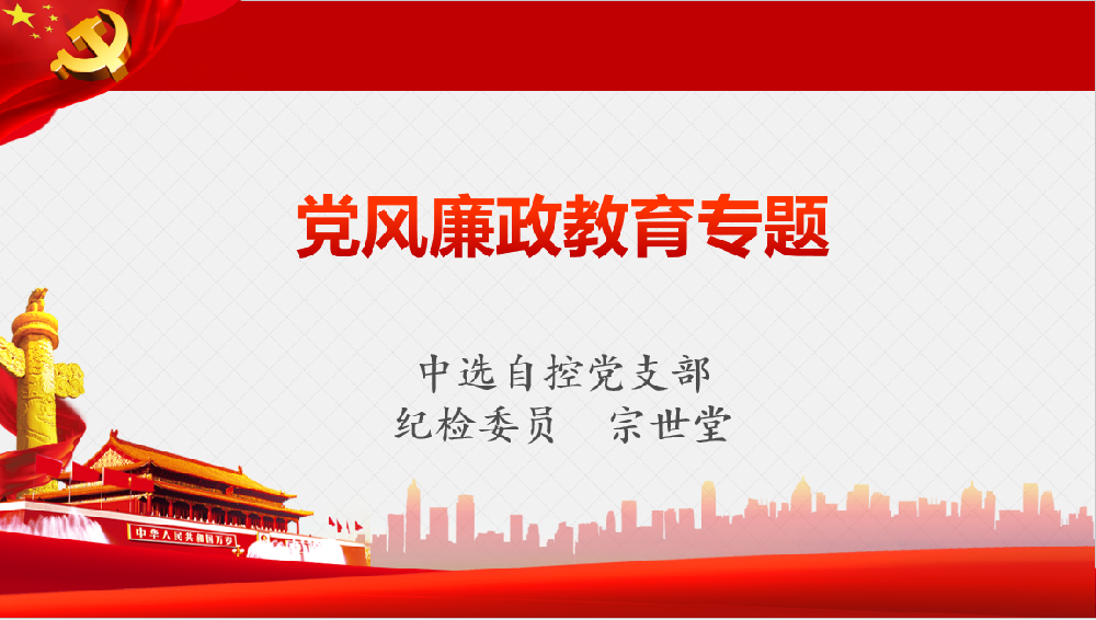 深入學(xué)習(xí)習(xí)近平黨風(fēng)廉政重要講話、八項(xiàng)規(guī)定清單80條學(xué)習(xí)教育