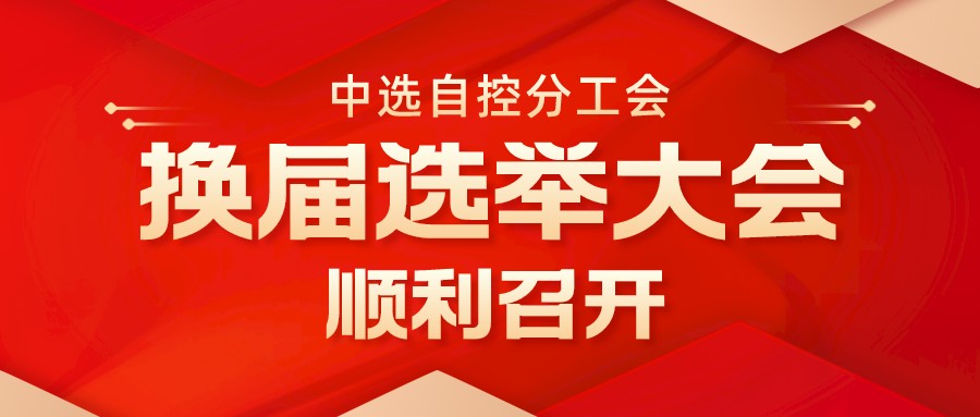 中選自控分工會(huì)換屆選舉大會(huì)順利召開(kāi)