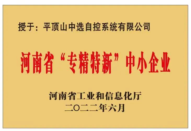 中選自控成功獲批河南省“?專精特新”?中小企業(yè)！