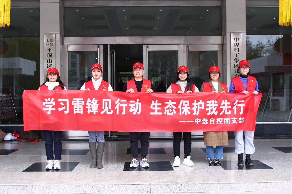 【公司活動】中選自控團(tuán)支部開展 “學(xué)習(xí)雷鋒見行動 生態(tài)保護(hù)我先行” 青年志愿者活動 【公司活動】中選自控團(tuán)支部開展 “學(xué)習(xí)雷鋒見行動 生態(tài)保護(hù)我先行” 青年志愿者活動