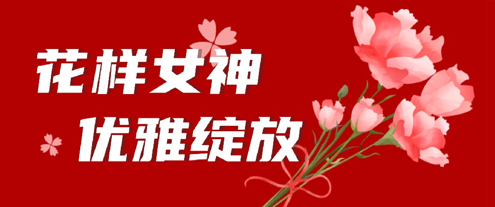 【公司活動】共賞花藝之美——中選自控舉辦“花漾女神”38節(jié)活動 【公司活動】共賞花藝之美——中選自控舉辦“花漾女神”38節(jié)活動