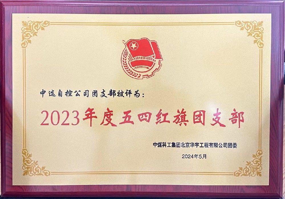 【公司新聞】聚青春榜樣 展中選風(fēng)采 | 中選自控團(tuán)支部榮獲“五四紅旗團(tuán)支部”等多項(xiàng)榮譽(yù)稱號! 【公司新聞】聚青春榜樣 展中選風(fēng)采 | 中選自控團(tuán)支部榮獲“五四紅旗團(tuán)支部”等多項(xiàng)榮譽(yù)稱號!