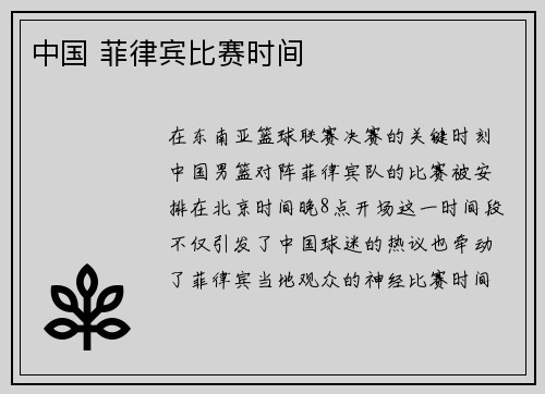 中国 菲律宾比赛时间