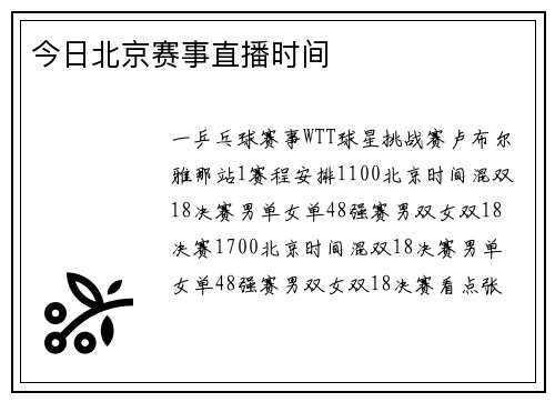 今日北京赛事直播时间